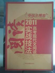 中学生博览增刊 2011高考现代文阅读实战技法