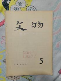 《文物》1977.5