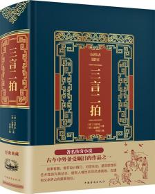 中国传统文化优秀读本——三言二拍