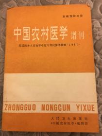 中国农村医学（增刊）