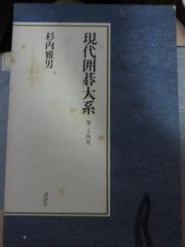 日本围棋书-围棋现代围棋大系24卷 杉内雅男