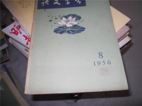 语文学习 1956年第5、7、8、9、10、11期