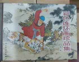 人美版:  彩色连环画珍品集(第一辑)