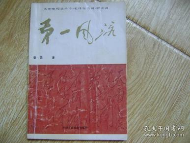 第一风流——大型电视艺术片《毛泽东诗词》解说词