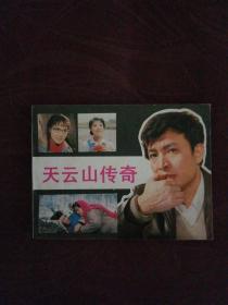 天云山传奇