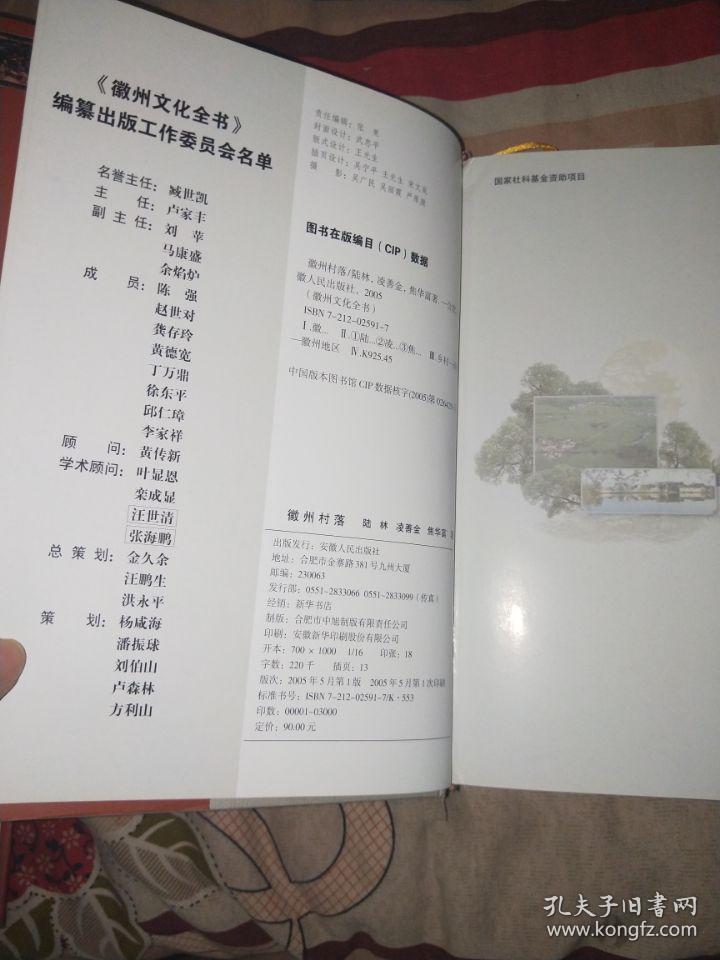 徽州村落----徽州文化全书签名(硬装护封)南屋书架6