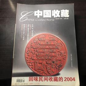 中国收藏2005/1-12（挂刷20元、快递25元）