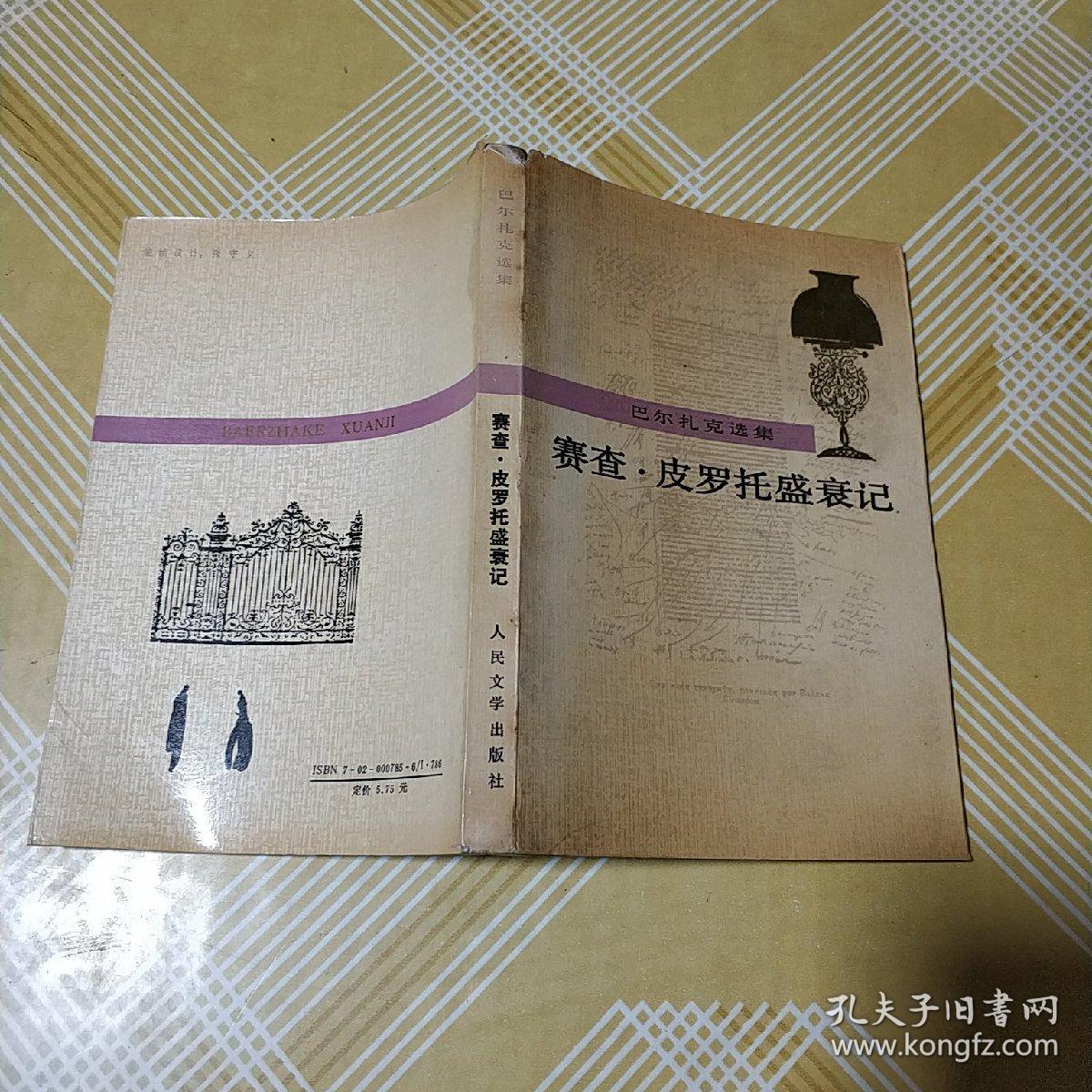 赛查· 皮罗托盛衰记：巴尔扎克选集