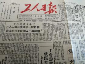 工人日报【总第1期创刊号！】1949年7月15日
原报创刊号缩样，铜版纸复制印刷
打开大小【38*26.8】厘米