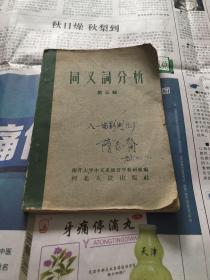 同义词分析（第三辑）