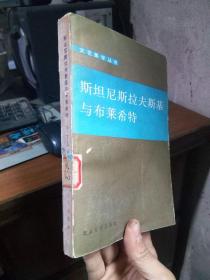 文艺美学丛书 斯坦尼斯拉夫斯基与布莱希特 1986年一版一印  馆藏品好