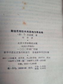 文艺美学丛书 斯坦尼斯拉夫斯基与布莱希特 1986年一版一印  馆藏品好