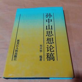 孙中山思想论稿（包邮）