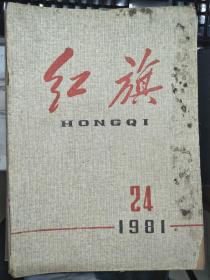 《红旗 1981 24》当前应当注意的几个问题、放宽政策绝不是放弃领导、积极扶持，适当发展城镇个体经济、坚定地正确地执行依法从重从快方针......