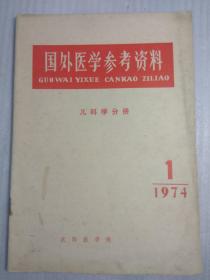 国外医学参考资料（儿科学分册）74年1（创刊号）