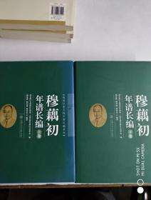 晚清以来人物年谱长编系列【穆藕初年谱长编】（ 上下卷）/穆家 穆家修 / 上海交通大学出版社 / 2015-03 / 精装本 十品