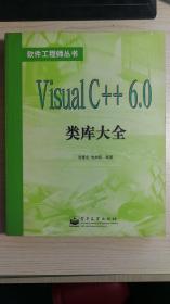 Visual C++ 6.0类库大全（软件工程师丛书 新书）