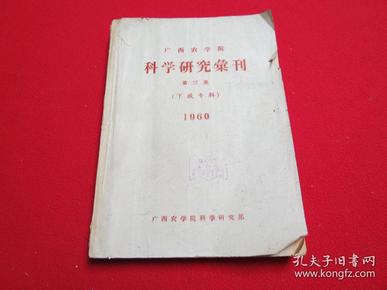 广西农学院科学研究汇刊 第三集  1960