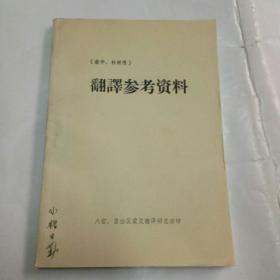 翻译参考资料【八省，自治区蒙文翻译研究班印】扉页有毛主席语录.