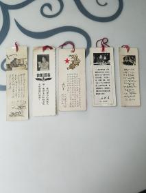 老书签，毛主席语录，毛提词，书签5张