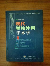 现代脊柱外科手术学