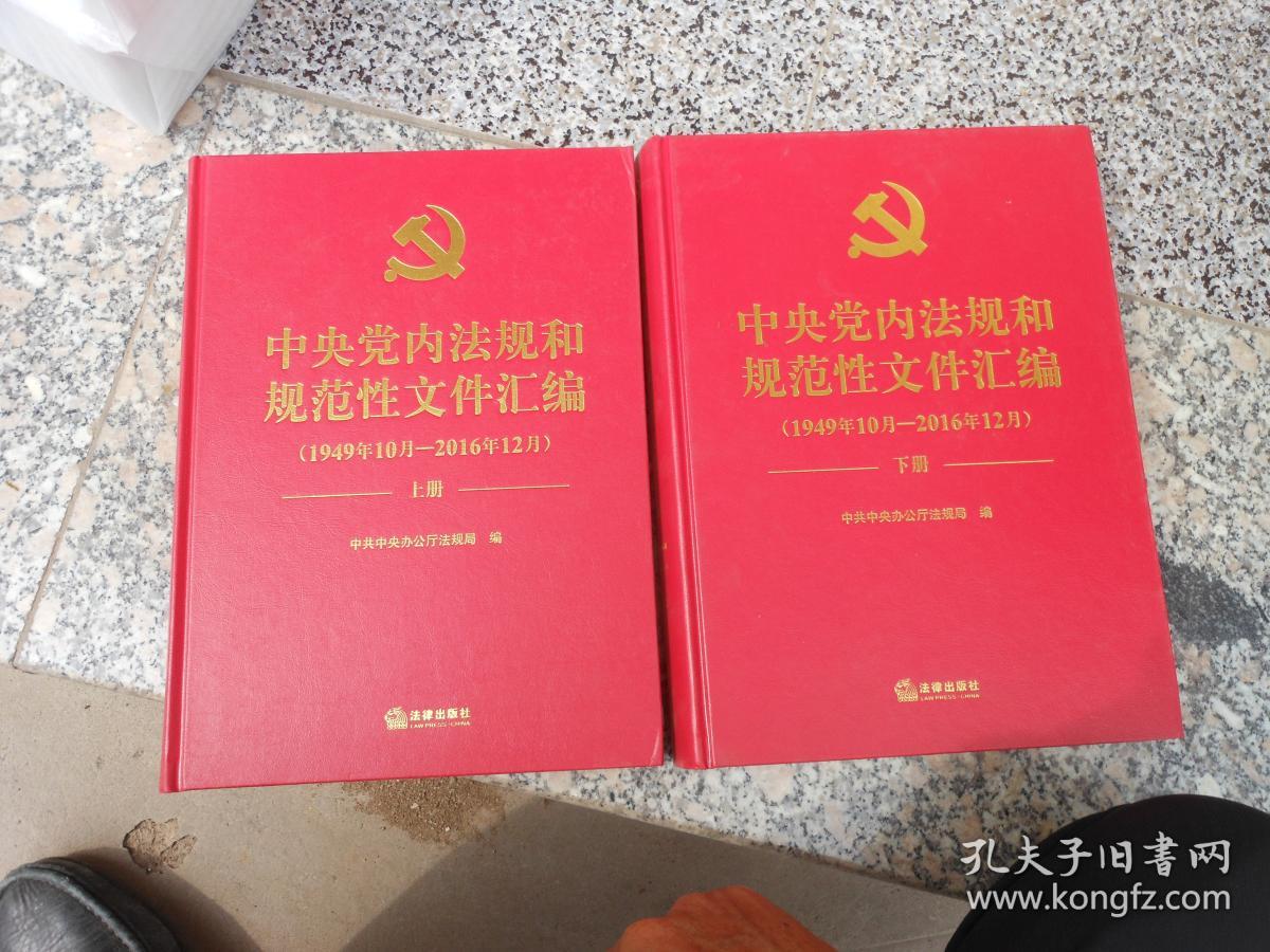 中央党内法规和规范文件汇编（1949年10月--2016年12月）上下册