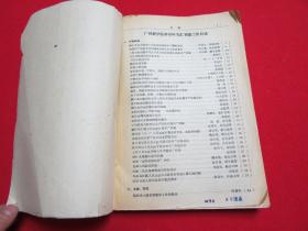 广西农学院科学研究汇刊 第三集  1960