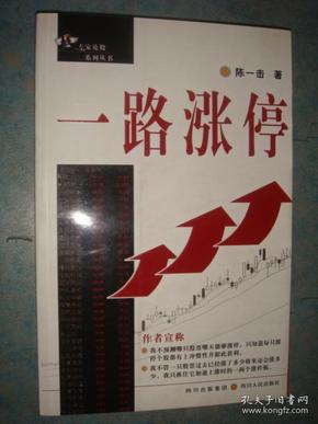 《一路涨停》陈一击著 16开  四川人民出版社 私藏 品佳 书品如图.