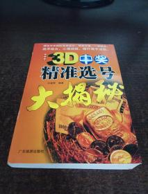 3D中奖精准选号大揭秘