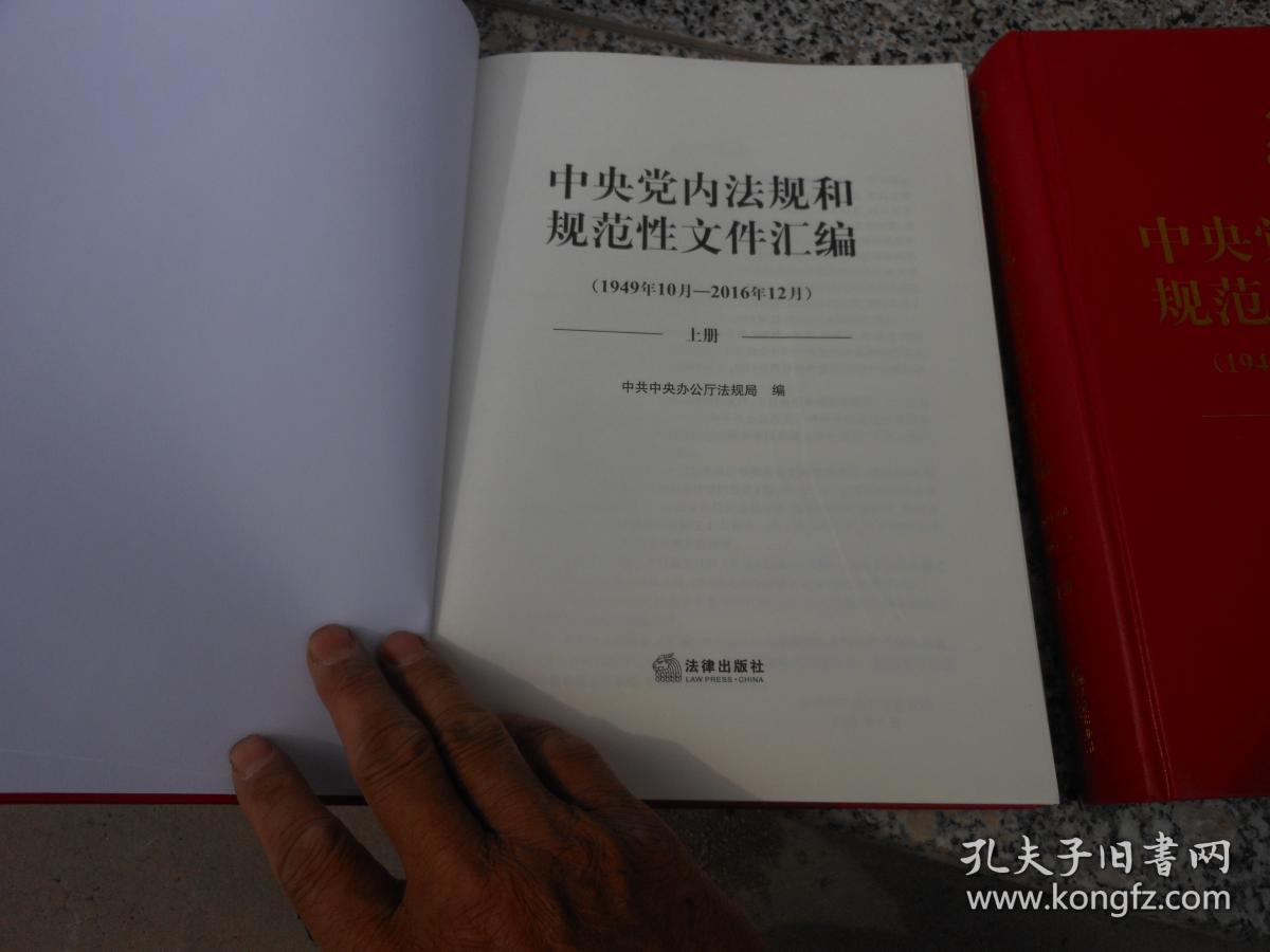 中央党内法规和规范文件汇编（1949年10月--2016年12月）上下册