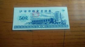 1991年湖北省沙市市粮食专供券 50克