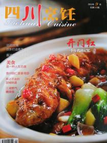 四川烹饪2015年9月份