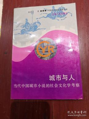 城市与人一一当代中国城市小说的社会文化学考察