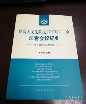 最高人民法院民事审判第二庭法官会议纪要——追寻裁判背后的法理