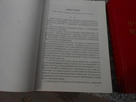 中央党内法规和规范文件汇编（1949年10月--2016年12月）上下册