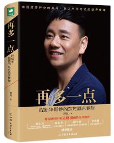 再多一点：程新华和他的东方酒店梦想郭亮中国友谊出版公司