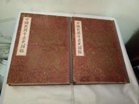 中国民间年画史图录（上下全二册）赠毛笔签名如图