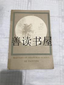 稀缺  ：MASTERS OF SHANGHAI SCHOOL OF PAINTING  1968年《海派绘画大师》/限量1200部