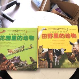 贝塔斯曼动物世界 小百科：《花园里的动物+田野里的动物》两册合售