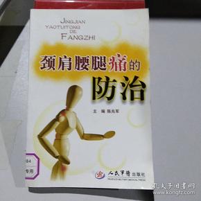 颈肩腰腿痛的防治