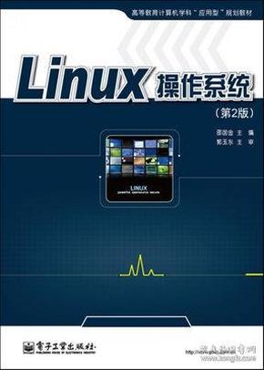 Linux操作系统（第2版）