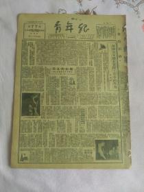 (青年报〉1950年5月15日。本期一张