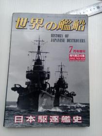 日本驱逐舰史【日文原版】（1992年7月号增刊）