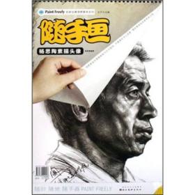 随手画：杨思陶素描头像