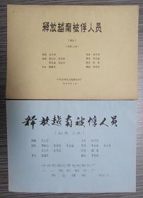 释放越南被俘人员、释放越南被俘人员（续集）两册合售【台本】