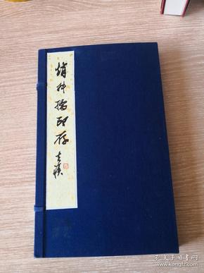 《赵叔孺印存》  一函二册 朵云轩 1990年原印精拓300部，此为第149部