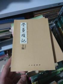 骨董琐记全编 上下2册（货架D3）