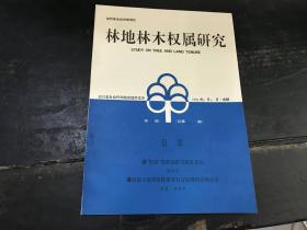 林地林木权属研究（第一期 总二十八期）1998年2月5日·成都