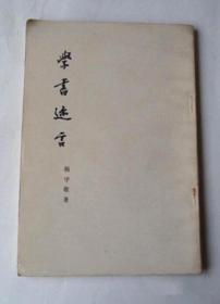 學書迩言