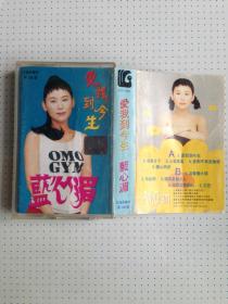 老磁带：蓝心湄专辑《爱我到今生》****私藏品如图